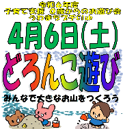 【未就園児向け】4/6（土）お遊び会プチClub「どろんこ遊びをしよう！」